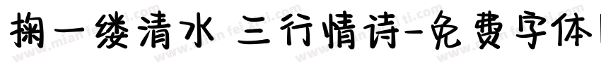 掬一缕清水 三行情诗字体转换